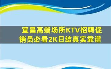 宜昌高端场所KTV招聘促销员必看2K日结真实靠谱